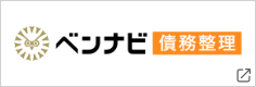 ベンナビ債務整理