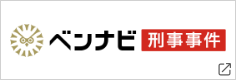ベンナビ刑事事件
