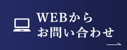 WEBからお問い合わせ