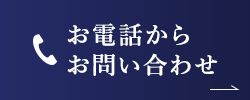 お電話からお問い合わせ