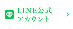 LINE公式アカウント